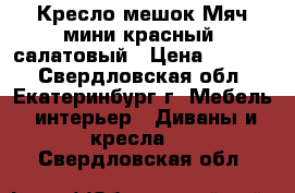 Кресло-мешок Мяч мини красный, салатовый › Цена ­ 1 500 - Свердловская обл., Екатеринбург г. Мебель, интерьер » Диваны и кресла   . Свердловская обл.